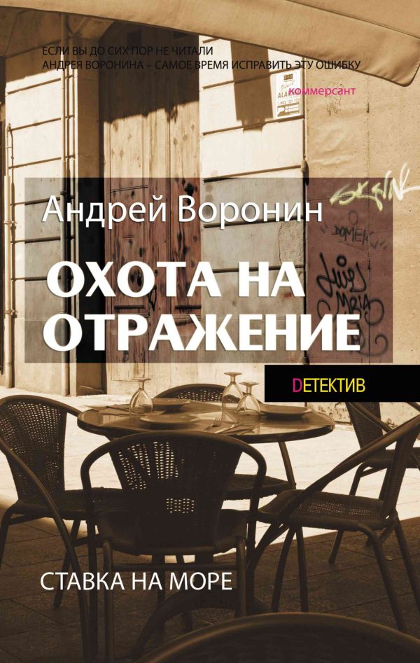 Обложка книги «Охота на отражение»