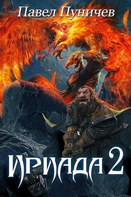 Обложка книги «Ириада 2»