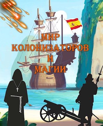 Обложка книги «Мир колонизаторов и магии»