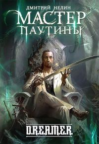 Обложка книги «Мастер паутины»