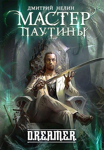Обложка книги «Мастер паутины»