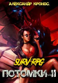 Обложка книги «SURV-RPG. Потомки-II»