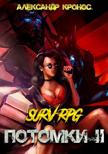 Обложка книги «SURV-RPG. Потомки-II»