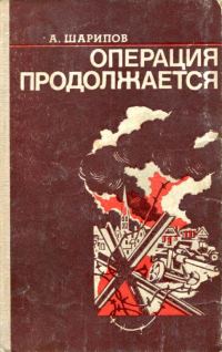 Обложка книги «Операция продолжается»
