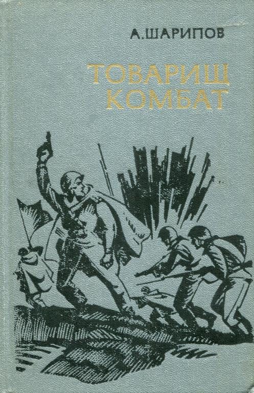 Обложка книги «Товарищ комбат»