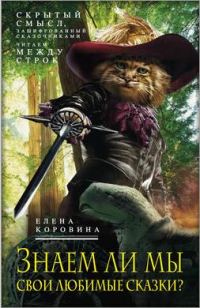 Обложка книги «Знаем ли мы свои любимые сказки? Скрытый смысл, зашифрованный сказочниками. Читаем между строк»