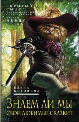 Обложка книги «Знаем ли мы свои любимые сказки? Скрытый смысл, зашифрованный сказочниками. Читаем между строк»
