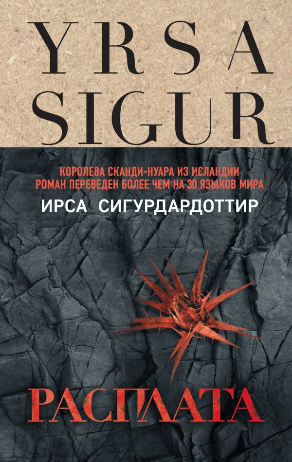 Обложка книги «Расплата»