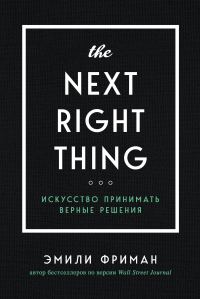 Обложка книги «The Next Right Thing. Искусство принимать верные решения»