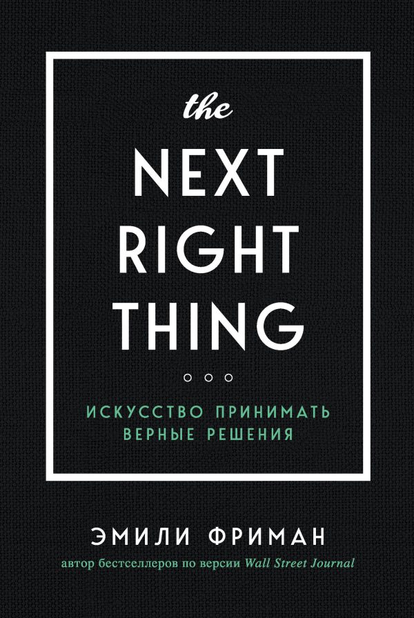 Обложка книги «The Next Right Thing. Искусство принимать верные решения»