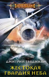 Обложка книги «Жестокая гвардия неба»