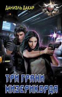 Обложка книги «Три грани мизерикорда»