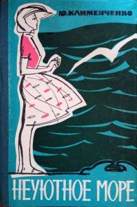 Обложка книги «Неуютное море»