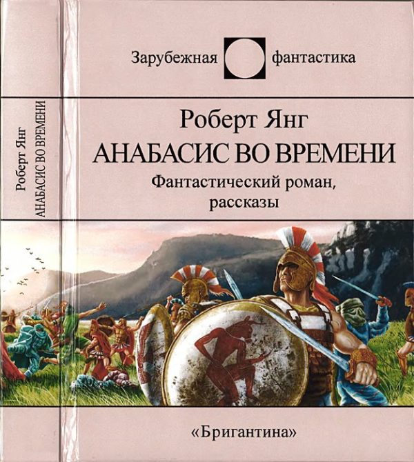 Обложка книги «Анабасис во времени»