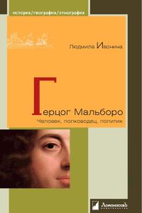 Обложка книги «Герцог Мальборо. Человек, полководец, политик»
