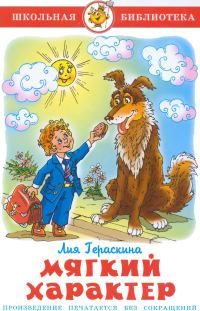 Обложка книги «Мягкий характер»