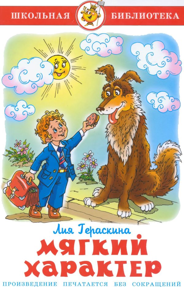 Обложка книги «Мягкий характер»