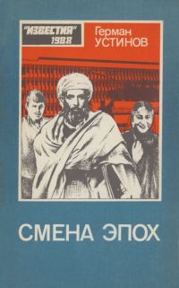 Обложка книги «Смена эпох»