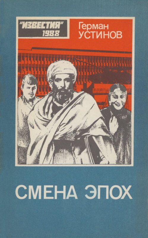Обложка книги «Смена эпох»