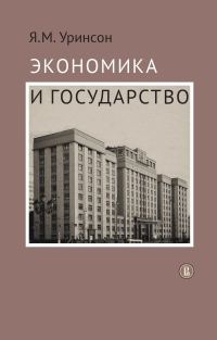 Обложка книги «Экономика и государство»
