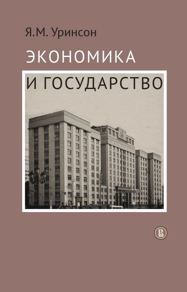 Обложка книги «Экономика и государство»