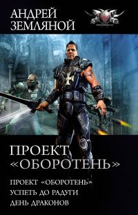 Обложка книги «Проект «Оборотень»»