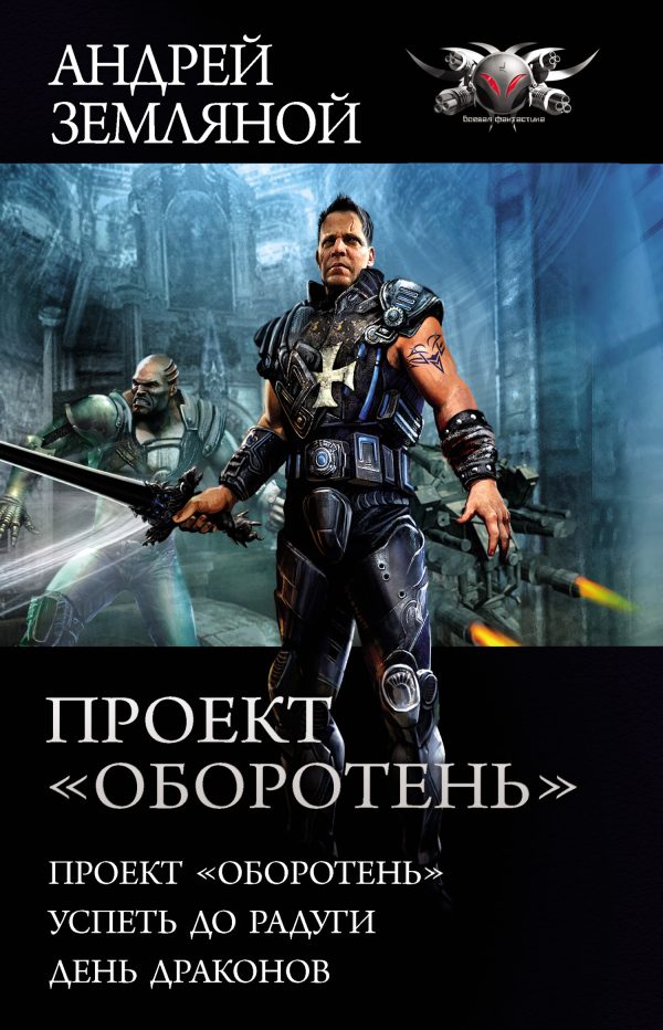 Обложка книги «Проект «Оборотень»»