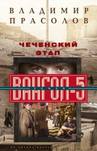 Обложка книги «Чеченский этап»