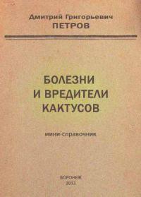 Обложка книги «Болезни и вредители кактусов»