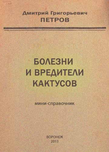 Обложка книги «Болезни и вредители кактусов»