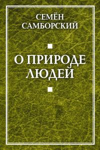 Обложка книги «О природе людей»