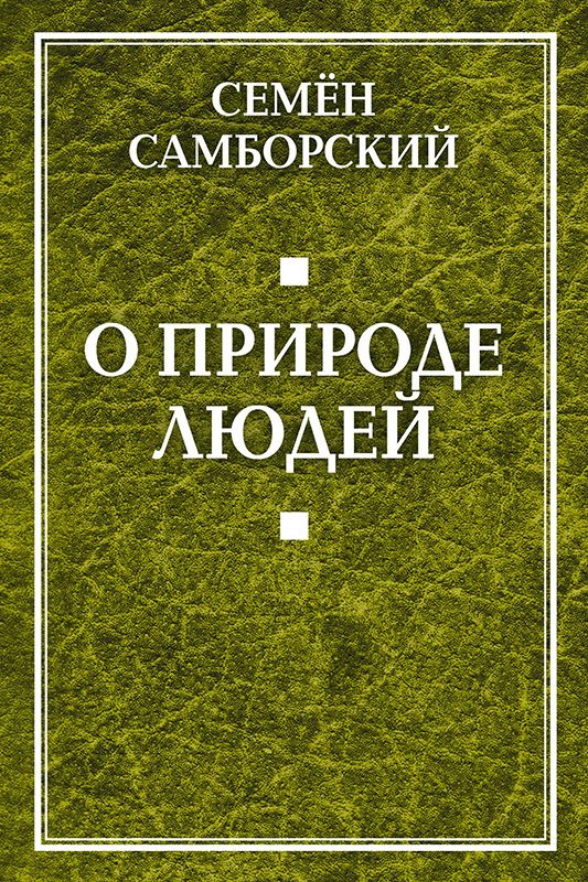 Обложка книги «О природе людей»