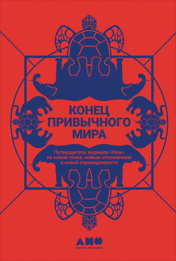 Обложка книги «Конец привычного мира. Путеводитель журнала «Нож» по новой этике, новым отношениям и новой справедливости»
