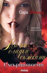 Обложка книги «Смъртоносно»