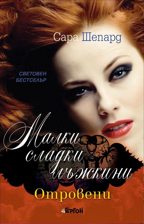 Обложка книги «Отровени»