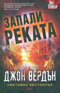 Обложка книги «Запали реката»