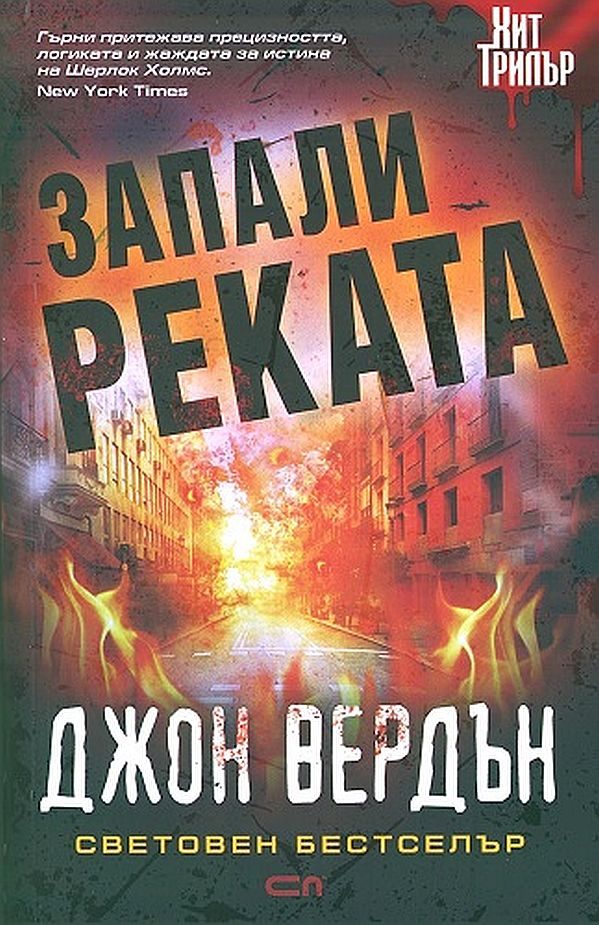 Обложка книги «Запали реката»