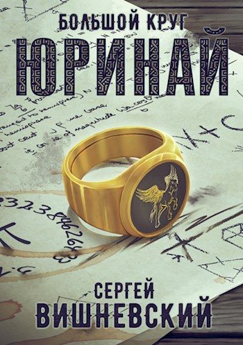 Обложка книги «Большой круг 0: Юринай»