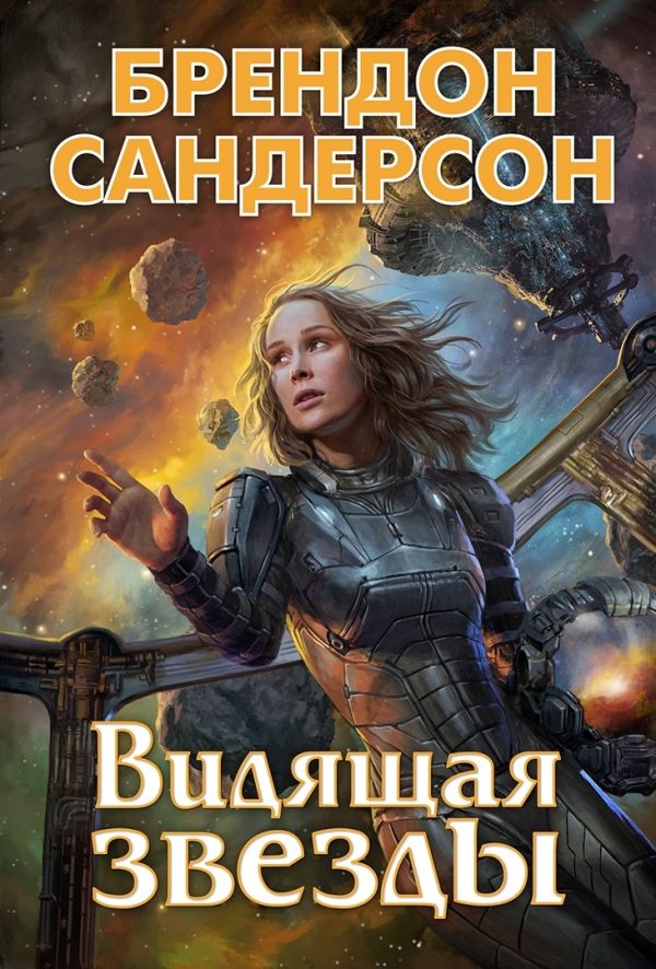 Обложка книги «Видящая звёзды»