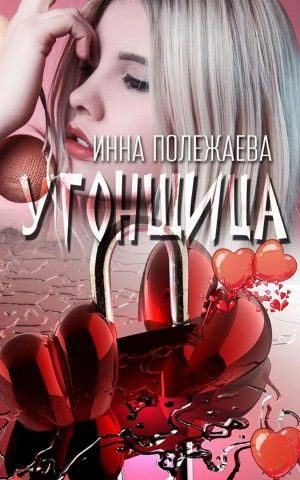 Обложка книги «Угонщица»