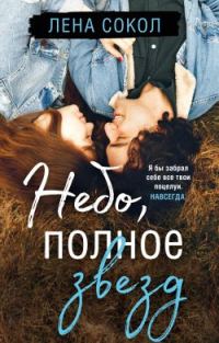Обложка книги «Небо, полное звезд»