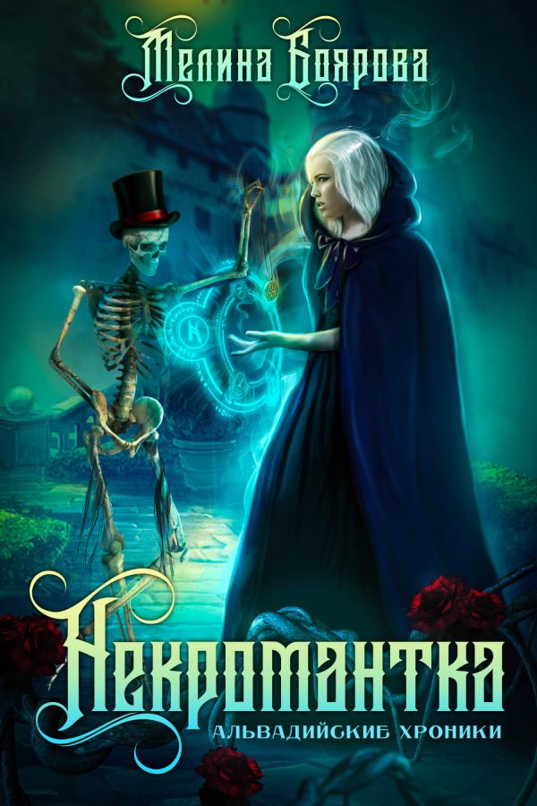 Обложка книги «Альвадийские хроники. Некромантка»
