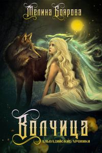 Обложка книги «Альвадийские хроники. Волчица»