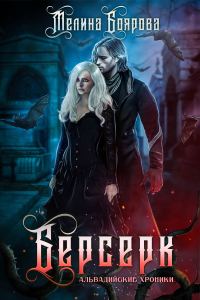 Обложка книги «Альвадийские хроники. Берсерк»