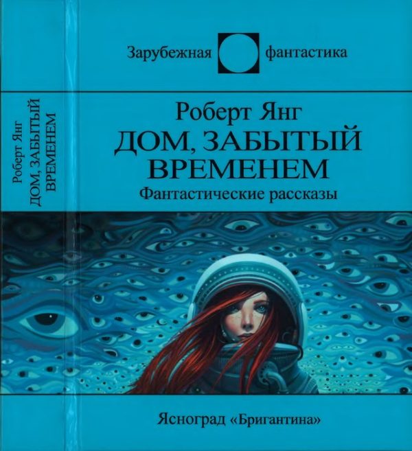 Обложка книги «Дом, забытый временем»