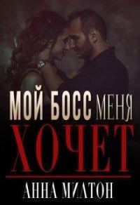 Обложка книги «Мой босс меня хочет»