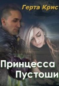 Обложка книги «Принцесса Пустоши»