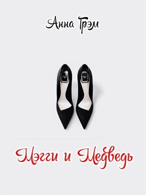 Обложка книги «Мэгги и Медведь»