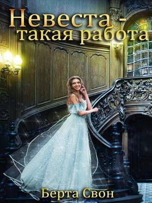 Обложка книги «Невеста — такая работа»
