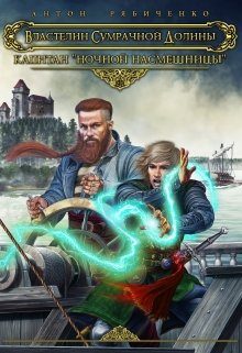 Обложка книги «Капитан «Ночной насмешницы»»